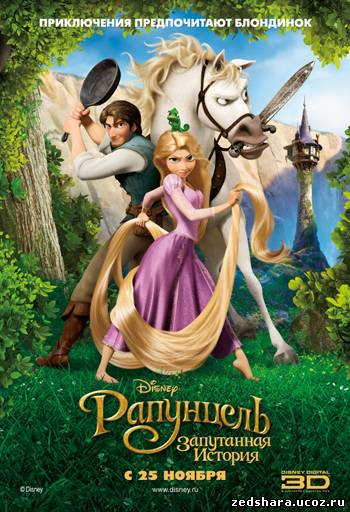 скачать Рапунцель: Запутанная история / Tangled (2010) HDRip бесплатно