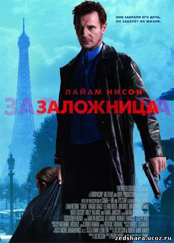 скачать Заложница / Taken (2008) HDRip бесплатно