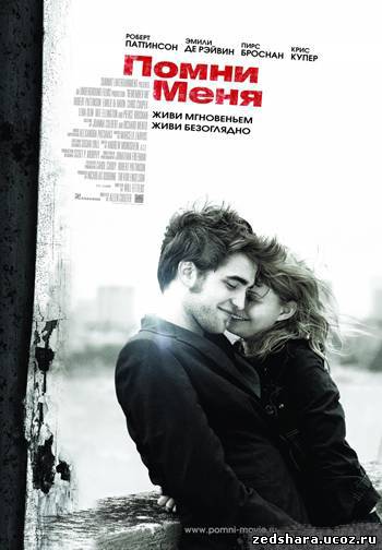 скачать Помни меня / Remember Me (2010) HDRip бесплатно