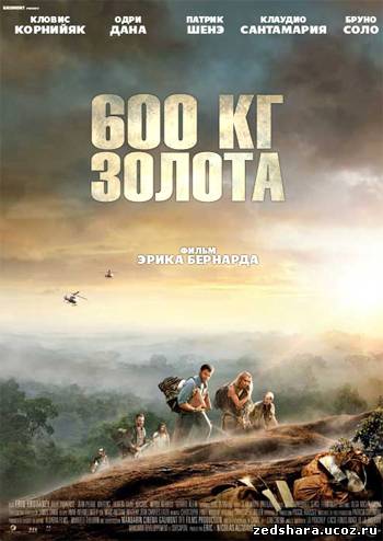 скачать 600 кг золота / 600 kilos d'or pur (2010) HDRip бесплатно