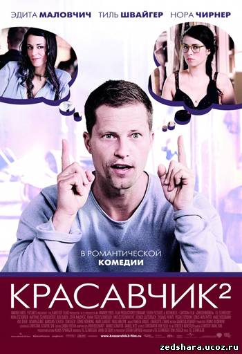 скачать Красавчик 2 / Zweiohrküken (2009) DVDRip бесплатно