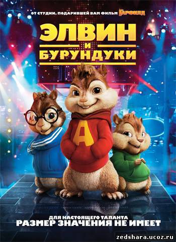 скачать Элвин и бурундуки / Alvin and the Chipmunks (2007) BDRip бесплатно