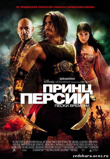 скачать Принц Персии: Пески времени / Prince of Persia: The Sands of Time (2010) HDRip бесплатно