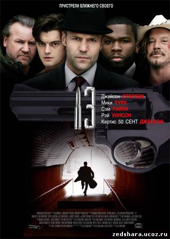 скачать 13 (Тринадцать) / 13 (2010) DVDRip бесплатно