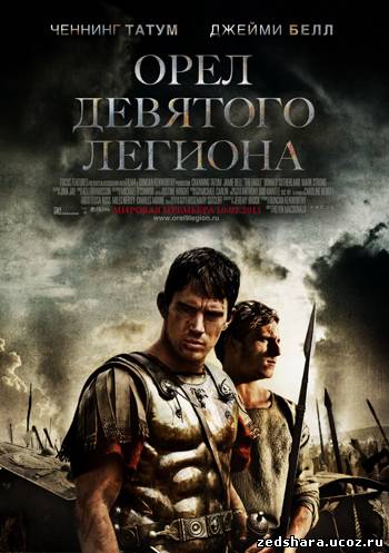 скачать Орел девятого легиона / The Eagle (2011) DVDRip бесплатно