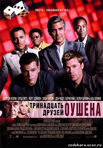 скачать Тринадцать друзей Оушена / Ocean's Thirteen (2007) DVDRip бесплатно