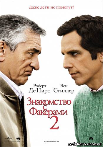 скачать Знакомство с Факерами 2 / Little Fockers (2010) BDRip бесплатно