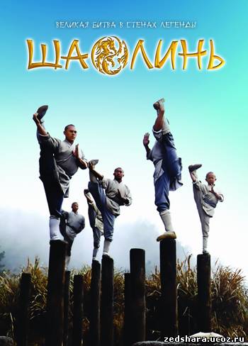 скачать Шаолинь / Shaolin (2011) HDRip бесплатно