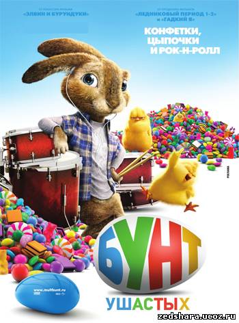 скачать Бунт ушастых / Hop (2011) HDRip бесплатно