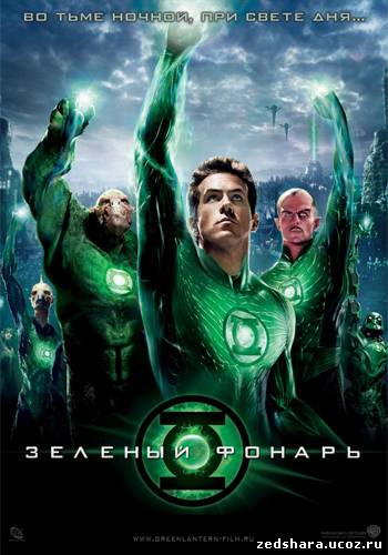 скачать Зеленый фонарь / Green Lantern (2011) HDRip бесплатно