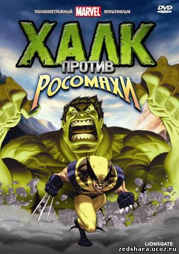 скачать Халк против Росомахи / Hulk Vs. Wolverine (2009) HDRip бесплатно