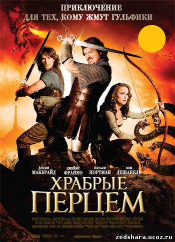 скачать Храбрые перцем (Ваше Высочество) [Расширенная версия] / Your Highness [Unrated] (2011) HDRip бесплатно