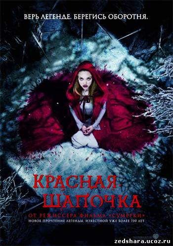 скачать Красная шапочка / Red Riding Hood (2011) DVDRip бесплатно