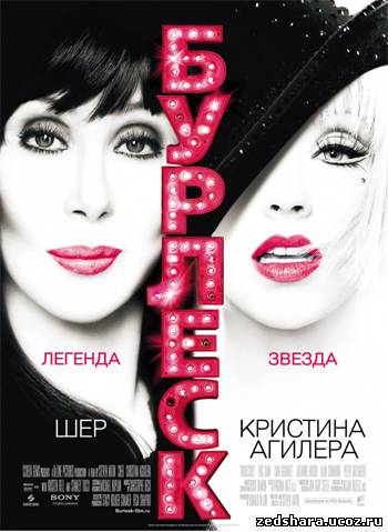 скачать Бурлеск / Burlesque (2010) HDRip бесплатно