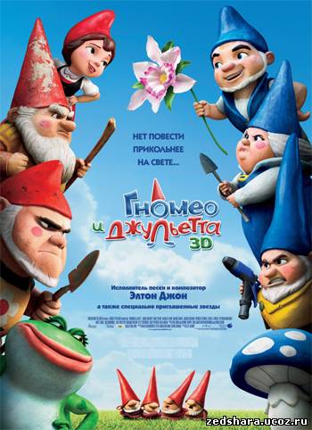 скачать Гномео и Джульетта / Gnomeo & Juliet (2011) HDRip бесплатно