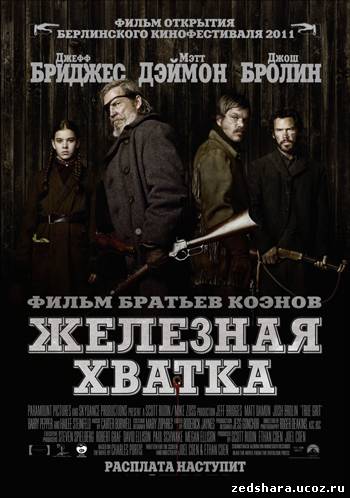 скачать Железная хватка / True Grit (2010) HDRip бесплатно