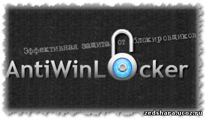 скачать Antiwinlocker 1.0.0.6 бесплатно