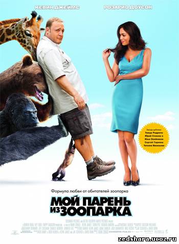 скачать Мой парень из зоопарка / Zookeeper (2011) DVDRip бесплатно