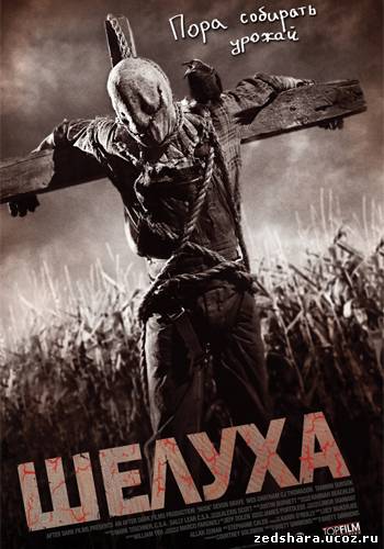 скачать Шелуха / Husk (2011) HDRip бесплатно