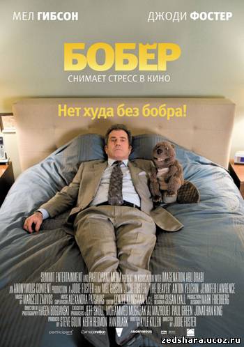 скачать Бобер / The Beaver (2011) HDRip бесплатно