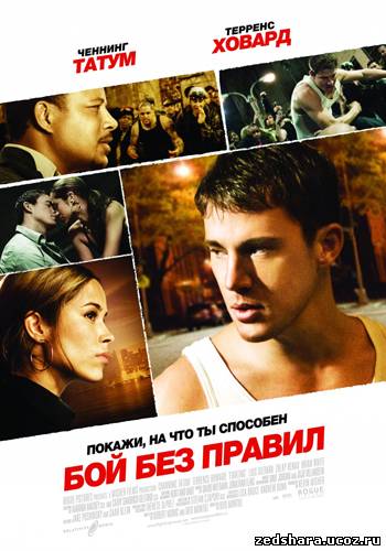 скачать Бой без правил / Fighting (2009) HDRip бесплатно