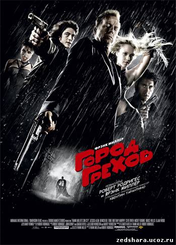 скачать Город грехов / Sin City (2005) BDRip бесплатно