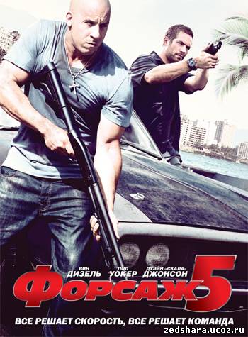 скачать Форсаж 5 / Fast Five (2011) HDRip бесплатно