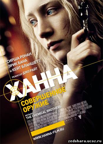 скачать Ханна. Совершенное оружие / Hanna (2011) DVDRip бесплатно