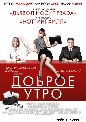 скачать Доброе утро / Morning Glory (2010) HDRip бесплатно