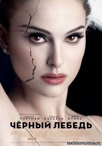 скачать Черный лебедь / Black Swan (2010) HDRip бесплатно