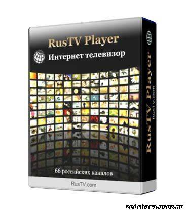 скачать RusTV Player 2.1 (2011) бесплатно