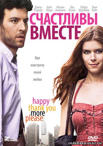 скачать Счастливы вместе / Happythankyoumoreplease (2010) HDRip бесплатно