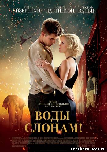 скачать Воды слонам! / Water for Elephants (2011) DVDRip бесплатно