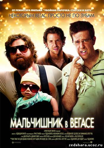 скачать Мальчишник в Вегасе (Расширенная версия) / The Hangover (2009) BDRip бесплатно