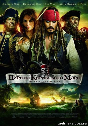 скачать Пираты Карибского моря: На странных берегах / Pirates of the Caribbean: On Stranger Tides (2011) HDRip бесплатно