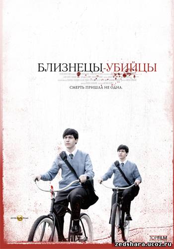 скачать Близнецы-убийцы / Seconds Apart (2010) HDRip бесплатно