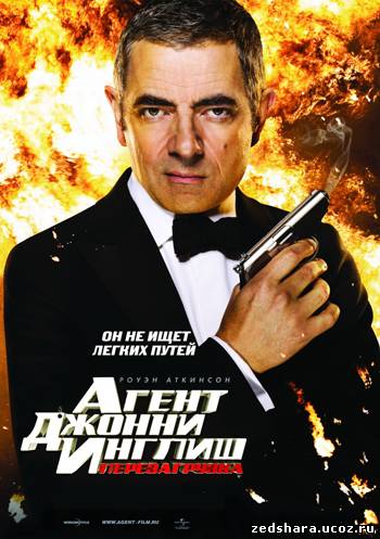 скачать Агент Джонни Инглиш: Перезагрузка / Johnny English Reborn (2011) HDRip бесплатно