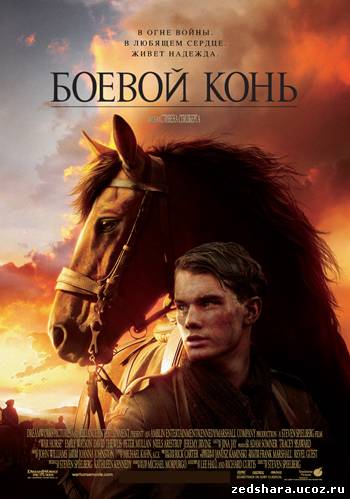 скачать Боевой конь / War Horse (2011) BDRip бесплатно