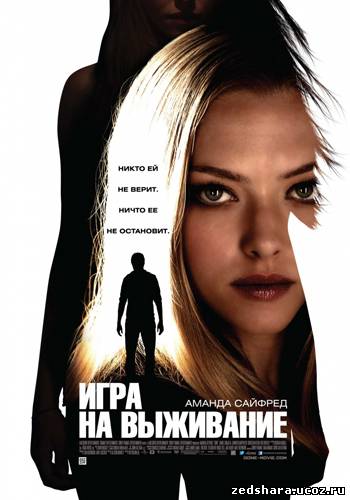 скачать Игра на выживание / Gone (2012) DVDRip бесплатно