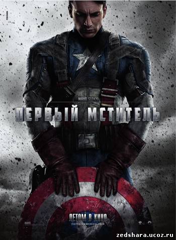 скачать Первый мститель / Captain America: The First Avenger (2011) HDRip бесплатно