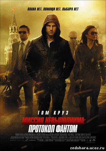 скачать Миссия невыполнима: Протокол Фантом / Mission: Impossible - Ghost Protocol (2011) HDRip бесплатно