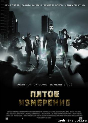 скачать Пятое измерение / Push (2009) HDRip бесплатно