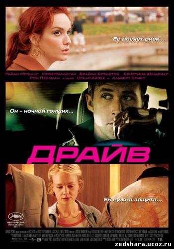 скачать Драйв / Drive (2011) DVDRip бесплатно