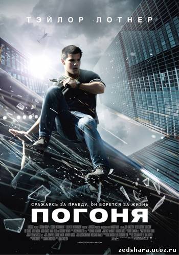 скачать Погоня / Abduction (2011) HDRip бесплатно