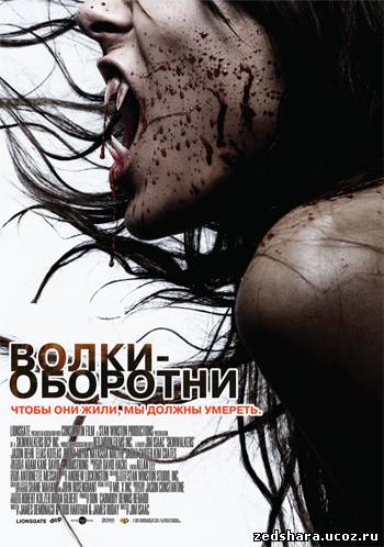 скачать Волки - оборотни / Skinwalkers (2006) BDRip бесплатно