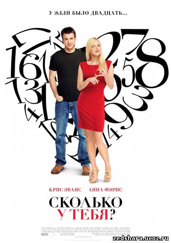 скачать Сколько у тебя? / What's Your Number? (2011) DVDRip бесплатно