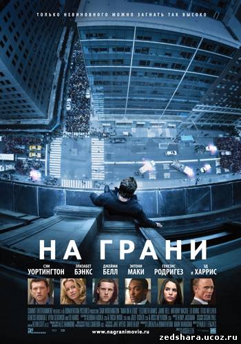 скачать На грани / Man on a Ledge (2012) DVDRip бесплатно