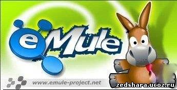 скачать eMule 0.49b бесплатно