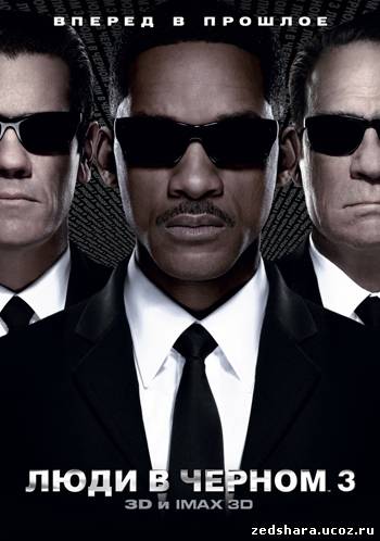 скачать Люди в черном 3 / Men in Black 3 (2012) BDRip бесплатно